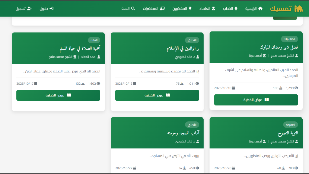 منصة تمسيك - صفحة الخطب
